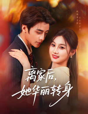 离家后，她华丽转身（71集）推荐热门短剧抢先看