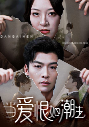 当爱恨如潮生（71集）我是土狗我爱看热门短剧