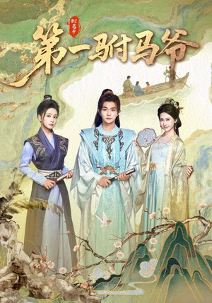 第一驸马爷（87集）短剧追到爽热门短剧抢先看