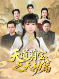天道萌宝之天劫篇（45集）精彩热播短剧抢先看
