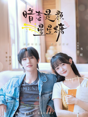 暗恋是颗星星糖（100集）免费观看排行榜前十短剧