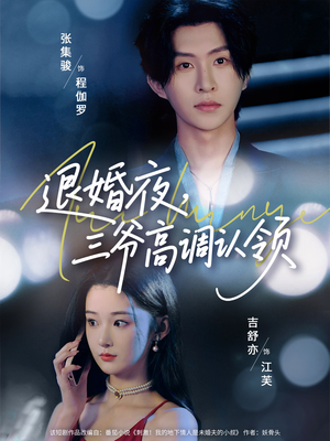 退婚夜三爷高调认领（70集）短剧最热榜最近火的