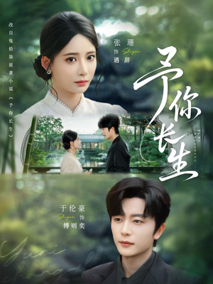 予你长生（69集）短剧全剧终在线连看