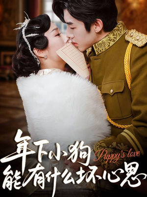 年下小狗能有什么坏心思（81集）最新热剧短剧免费看