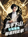 高手下山全球精英都是我徒弟（87集）排行榜前十短剧免费观看
