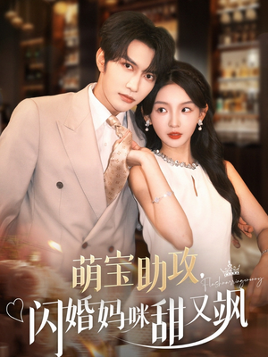 萌宝助攻，闪婚妈咪甜又飒（94集）推荐热门短剧全集