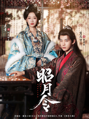 昭月令 （66集）亿万短剧抢先看