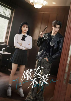魔女不装（60集）短剧在哪看是免费的