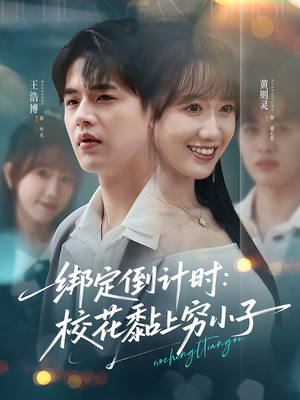 绑定倒计时校花黏上穷小子（78集）好的短剧分享给大家