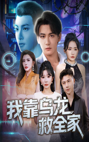 我靠乌龙救全家（70集）每天热门短剧推荐