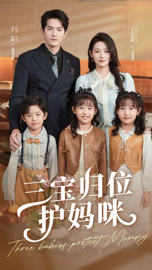 三宝归位护妈咪（72集）在线就可以看短剧全集了