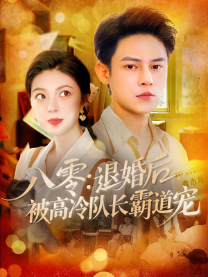 八零退婚后被高冷队长霸道宠（110集）全集短剧免费完整版在线观看