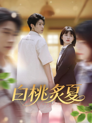 白桃炙夏（58集）从开头一口气看到短剧大结局