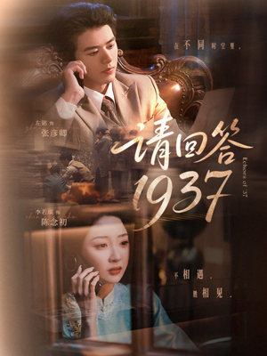 请回答1937（60集）短剧最热榜最近火的