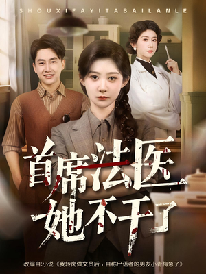 首席法医她不干了（61集）红果短剧全集免费看