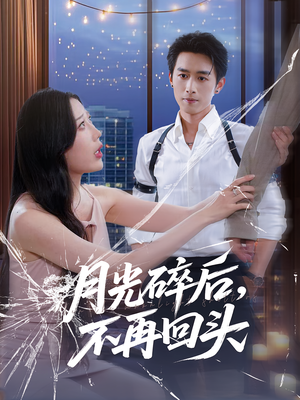 月光碎后不再回头（80集）百亿好看短剧推荐