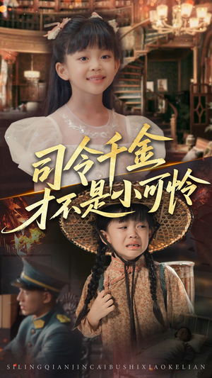 司令千金才不是小可怜（56集）直接追到结尾的短剧大全