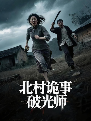 北村诡事破光师（30集）全集短剧免费观看不收费