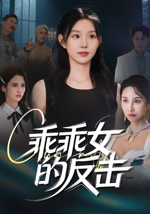 乖乖女的反击（60集）这个短剧太好看了吧