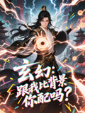 玄幻跟我比背景你配吗（108集）忍不住一口气看到短剧大结局