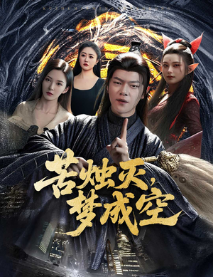 苦烛灭梦成空（50集）最新火爆短剧抢先看全集
