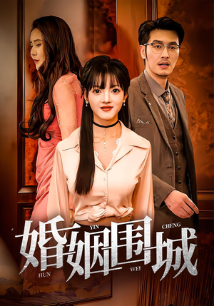 婚姻围城（37集）好看剧情短剧推荐分享