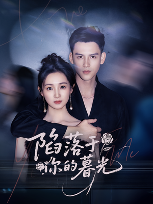 陷落于你的暮光（79集）红果短剧app超部短剧免费看