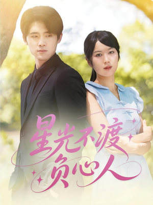 星光不渡负心人（68集）短剧全剧免费合集