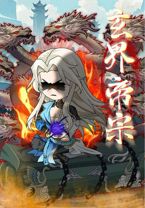 玄界帝宗（50集）独家短剧资源免费看