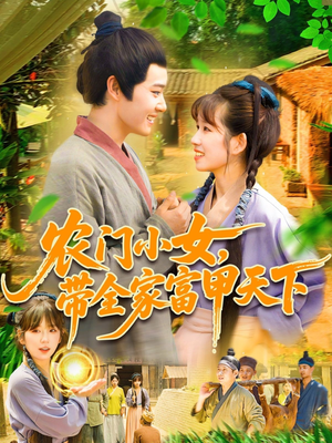 农门小女，带全家富甲天下（95集）每天更新短剧一起来追吧