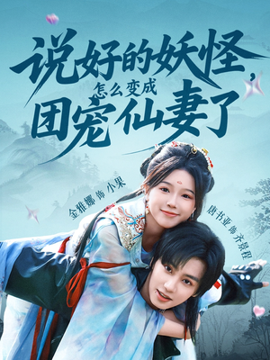 说好的妖怪，怎么变成团宠仙妻了（50集）短剧追剧推荐