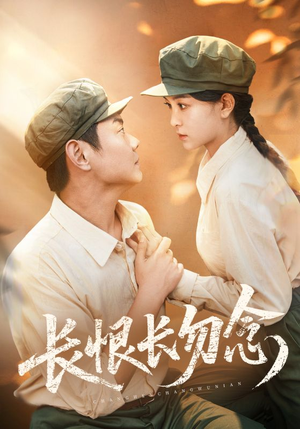 长恨长勿念（66集）全集短剧我都看完了