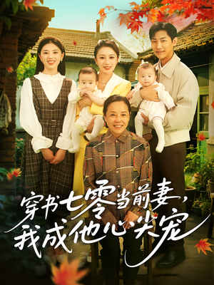 穿书七零当前妻我成他心尖宠（86集）短剧全集解锁零收费
