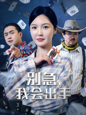 别急我会出手（50集）忍不住一口气看到短剧大结局