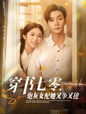 穿书七零，炮灰女配她又争又抢（88集）享受免费看短剧大结局