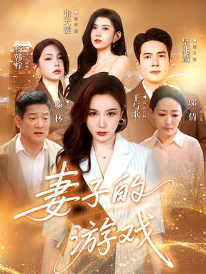 妻子的游戏（61集）最新上映短剧免费看