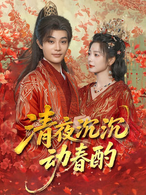 清夜沉沉动春酌（90集）短剧全集免费真的太好看了
