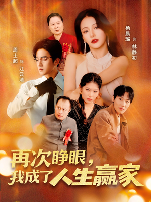 再次睁眼，我成了人生赢家（59集）推荐短剧一口气要看完