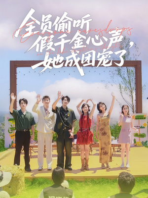 全员偷听假千金心声，她成团宠了（80集）左下角看全集精彩短剧