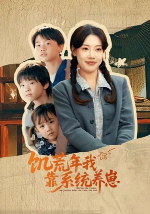 饥荒年我靠系统养崽（70集）追风的女孩短剧