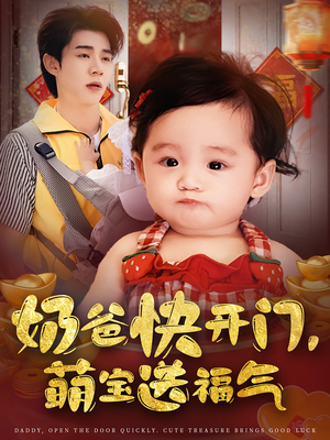 奶爸快开门萌宝送福气（61集）更新短剧精彩不断