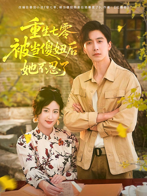 重生七零被当傻妞后她不忍了（80集）热门短剧来袭精彩抢先看