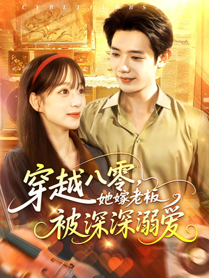 穿越八零她嫁老板被深深溺爱（103集）真的爱了这部短剧太好看