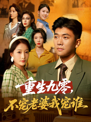 重生九零不宠老婆我宠谁（71集）番茄短剧看全集