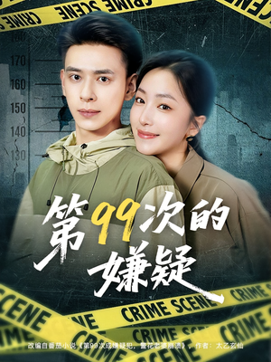 第99次的嫌疑（80集）精彩短剧热播中点击下方看全集