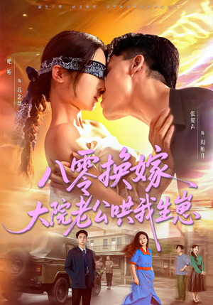 八零换嫁大院老公哄我生崽（60集）好看短剧抢先看