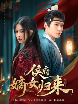 侯府嫡女归来（86集）最新短剧抢先看全集