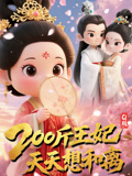 Q版：200斤王妃天天想和离（82集）热门短剧推荐精彩片段