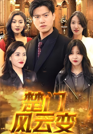 楚门风云变（99集）无需付费短剧全集免费看