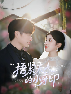 捂紧夫人的小牙印（80集）在线观看短剧完整版